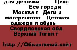 KERRY для девочки 62 6 › Цена ­ 3 000 - Все города, Москва г. Дети и материнство » Детская одежда и обувь   . Свердловская обл.,Верхний Тагил г.